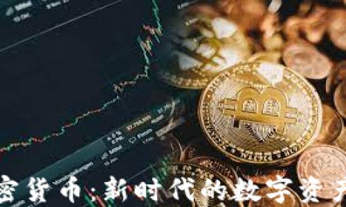 布洛克加密货币:新时代的数字资产投资机会