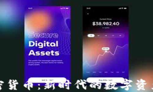 布洛克加密货币:新时代的数字资产投资机会