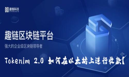 Tokenim 2.0 如何在以太坊上进行收款?