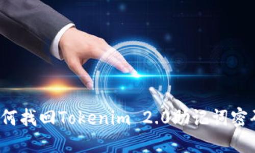 如何找回Tokenim 2.0助记词密码?