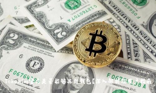 Tokenim官方是否能够冻结钱包?深入解析及用户指南