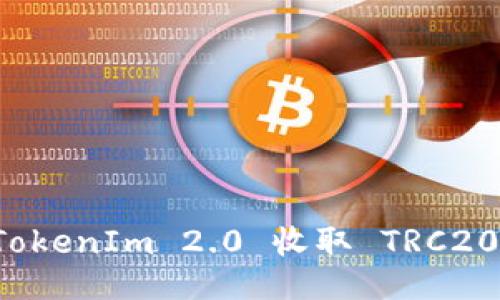 如何通过TokenIm 2.0 收取 TRC20 的 USDT