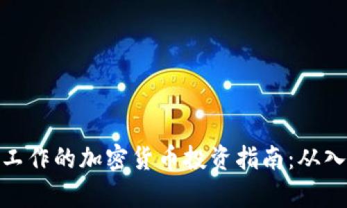 在电脑前工作的加密货币投资指南:从入门到精通