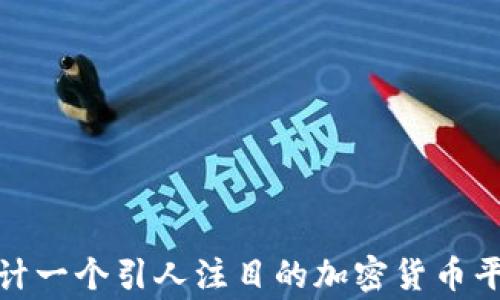 如何设计一个引人注目的加密货币平台Logo