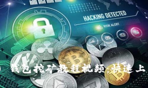 Tokenim 2.0 钱包挖矿教程视频:快速上手与详细解析