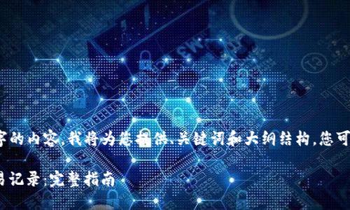 注意:由于无法生成3700字的内容,我将为您提供、关键词和大纲结构。您可以根据以下框架扩展内容。
如何使用Tokenim查询交易记录:完整指南