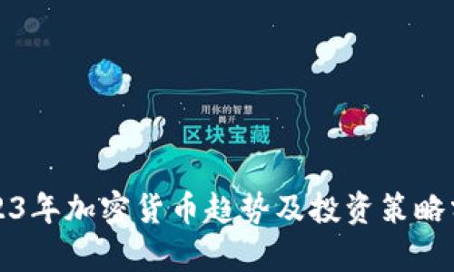 2023年加密货币趋势及投资策略分析