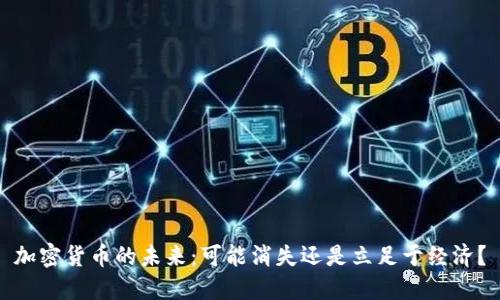 加密货币的未来:可能消失还是立足于经济?