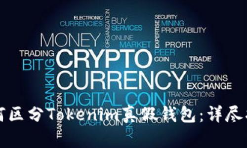 如何区分Tokenim真假钱包:详尽指南