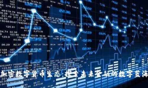 加密数字货币生态:探索未来金融的数字蓝海