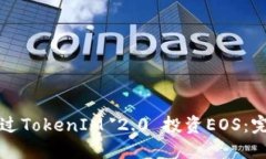 如何通过TokenIM 2.0 投资EOS：完整指南