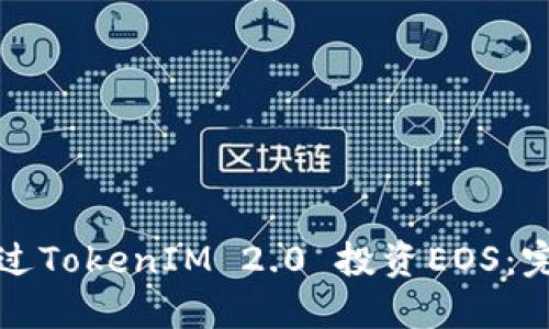 如何通过TokenIM 2.0 投资EOS:完整指南