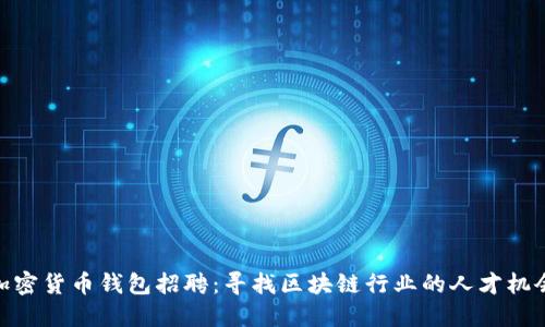 加密货币钱包招聘:寻找区块链行业的人才机会