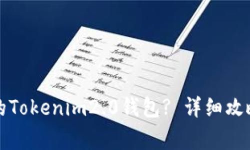 如何恢复被误删的Tokenim2.0钱包? 详细攻略与常见问题解答