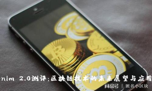 Tokenim 2.0测评:区块链技术的未来展望与应用解析
