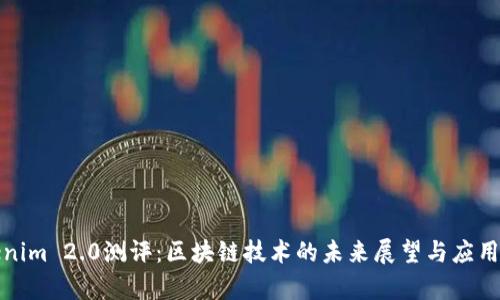 Tokenim 2.0测评:区块链技术的未来展望与应用解析
