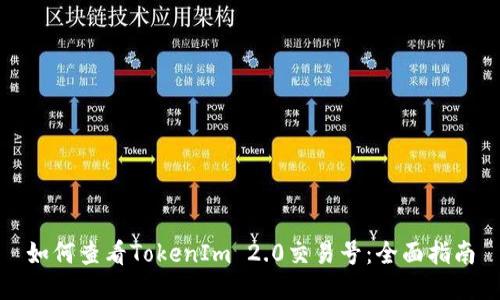 如何查看TokenIm 2.0交易号:全面指南