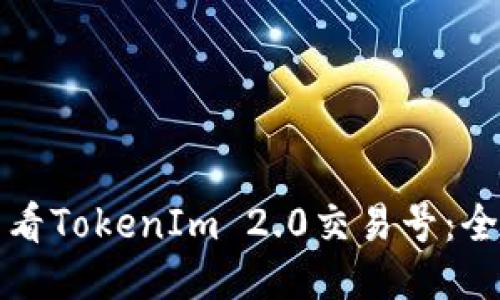 如何查看TokenIm 2.0交易号:全面指南