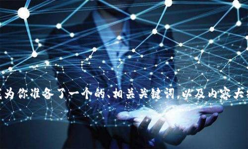 关于“tokenim2.0怎么转出来”的详细介绍,我为你准备了一个的、相关关键词,以及内容大纲和每个问题的详细解释。下面是具体的内容。
如何有效转出Tokenim2.0:全面指南