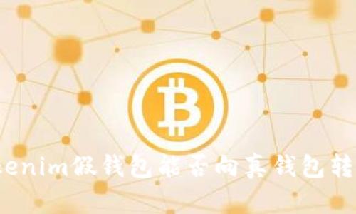 Tokenim假钱包能否向真钱包转账?