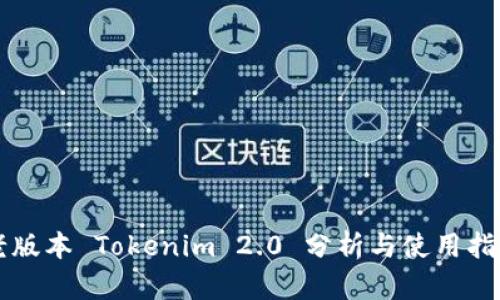 老版本 Tokenim 2.0 分析与使用指南