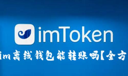Tokenim离线钱包能转账吗?全方位解析