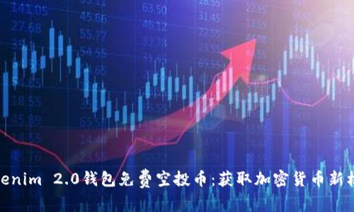 Tokenim 2.0钱包免费空投币:获取加密货币新机会