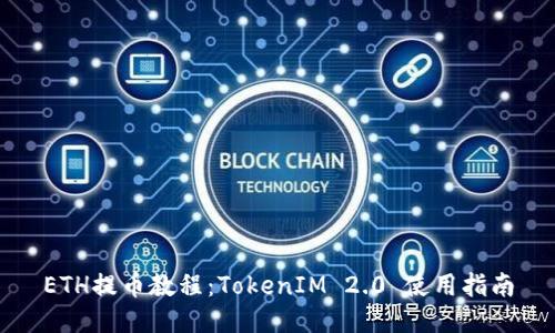 ETH提币教程:TokenIM 2.0 使用指南