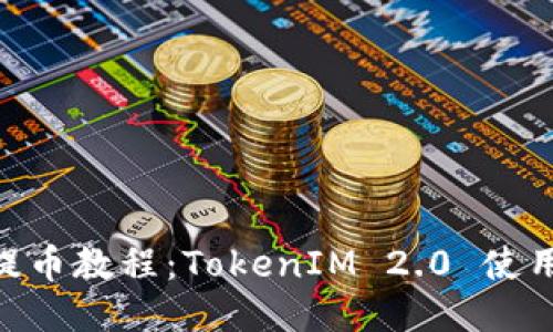 ETH提币教程:TokenIM 2.0 使用指南