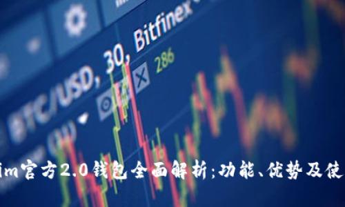 Tokenim官方2.0钱包全面解析:功能、优势及使用指南