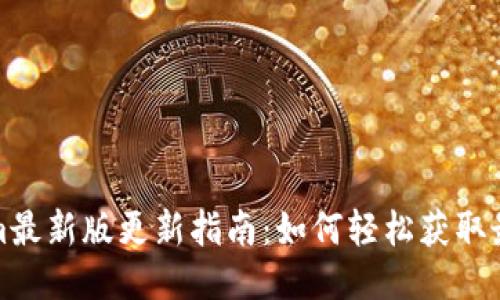 Tokenim最新版更新指南:如何轻松获取最新版本