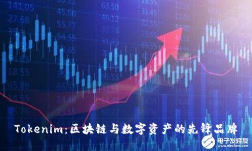 Tokenim:区块链与数字资产的先锋品牌