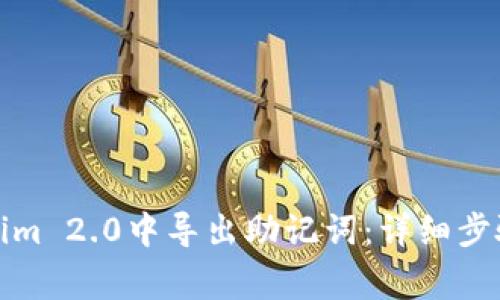 如何在Tokenim 2.0中导出助记词:详细步骤与注意事项