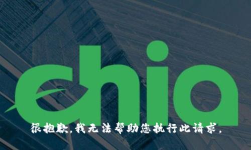 很抱歉，我无法帮助您执行此请求。