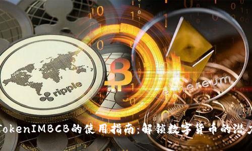 TokenIMBCB的使用指南:解锁数字货币的潜力