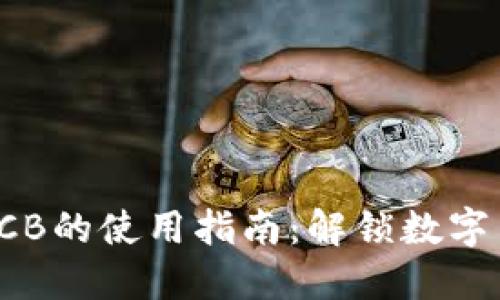 TokenIMBCB的使用指南:解锁数字货币的潜力