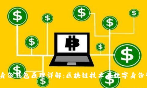 tokenim2.0身份钱包原理详解:区块链技术在数字身份管理中的应用