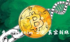 如何查看Tokenim 2.0 真实到账情况
