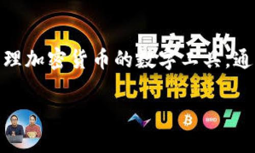 Tokenim在汉语中一般被称为“Tokenim钱包”或“Tokenim数字钱包”。它是一种用于存储和管理加密货币的数字工具,通常提供安全存储、转账、交易等功能。如果您需要,这里有关于Tokenim钱包的详细信息的提纲:
### Tokenim钱包:安全管理您数字资产的最佳选择