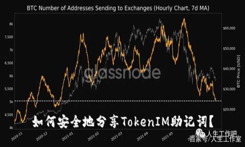 如何安全地分享TokenIM助记词?