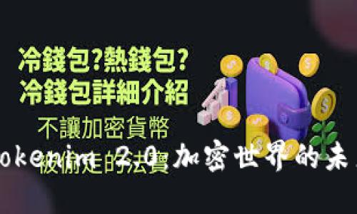 主题Tokenim 2.0:加密世界的未来趋势