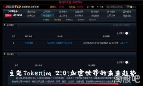 主题Tokenim 2.0:加密世界的未来趋势