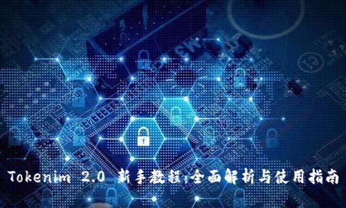 Tokenim 2.0 新手教程:全面解析与使用指南