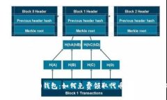 Tokenim 2.0钱包：如何免费领取代币及其使用指南