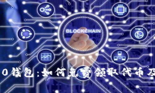 Tokenim 2.0钱包:如何免费领取代币及其使用指南