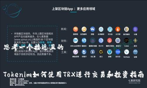 思考一个接近且的
Tokenim如何使用TRX进行交易和投资指南