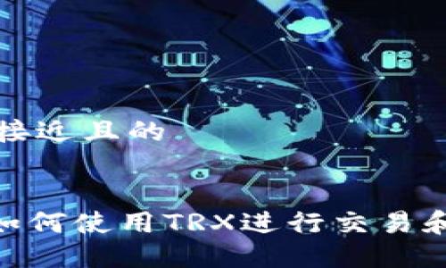 思考一个接近且的
Tokenim如何使用TRX进行交易和投资指南
