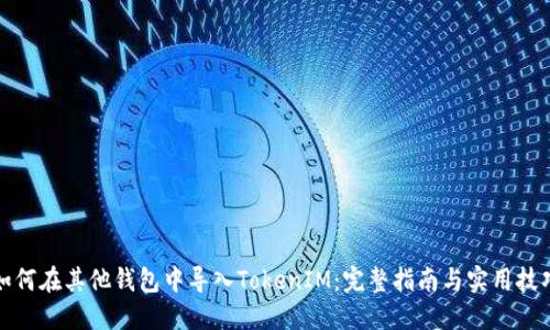 如何在其他钱包中导入TokenIM:完整指南与实用技巧