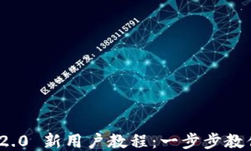 Tokenim 2.0 新用户教程:一步步教你轻松上手