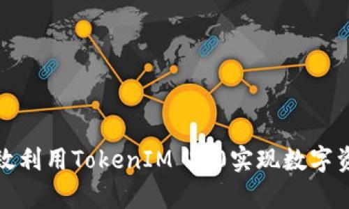 如何有效利用TokenIM 2.0实现数字资产管理